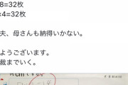 【画像アリ】SNSママ『どうしたの？』息子「納得行かなくて…」『息子の算数のテストが９５点だった、最高裁まで行く！！！』 →なんと・・ｗ