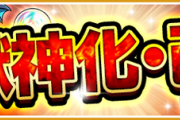 【最高のタイミング到来】※ようやくか※「追加ないとかありえない」10周年でほぼ確実に『テコ入れ』されるクソ要素がこちらｗｗｗｗｗｗｗｗ【モンスト】