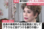 デヴィ夫人（85）、書類送検　事務所の女性従業員にグラスなど投げつけた疑い 「投げつけておりません」容疑否認