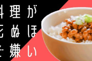 料理嫌いなら分かってくれそうなこと