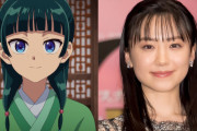 【悲報】『薬屋のひとりごと』実写化でマオマオが芦田愛菜に決定するも女さんから不満タラタラ