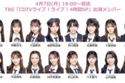 【速報】今夜のTBS・CDTVライブライブ　AKB48出演メンバー発表！！　アンダーが1人いる模様！！