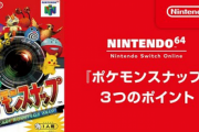 【Switch】Nintendo64「ポケモンスナップ 3つのポイント」公開！！【Online】