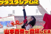 【＝LOVE】山本杏奈「それ行けカープ 著名カープファンリレー映像」公開まで完全密着動画を公開⚾