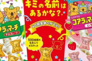 あなたの名前もある？コアラのマーチ500種類の名前入り特別バージョン3月発売へ「あい」や「わたなべ」も