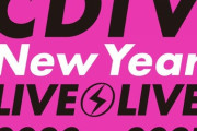 【乃木坂46】CDT年越しスペシャルは『I see...』と『僕は僕を好きになる』の披露が決定！！！！！