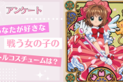 好きなバトルコスチュームはどの作品？衣装が好きなアニメ作品を教えて「CCさくら／セーラームーン」【アンケート】