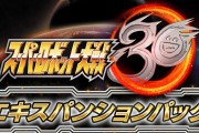 【話題】『スパロボ30』の有料DLC「エキスパンションパック」が本日より配信開始！！また無料アップデートが4月20日に配信決定！！