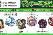 【モンスト】※疑問※お前らって毎週ラキモン作ってるの？凄いなwwww