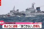 【高速戦】大型武装をした中国海警船vs海上保安庁が日本の漁船守るの動画が公開も「漁どころじゃないなこれは…」