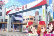 やっぱ梨子ちゃんの名前ってリコー通りから来たのかな【ラブライブ！サンシャイン】