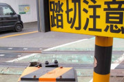 運転中踏切で一時停止して左右確認って、実際問題意味あるのか？？