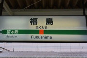 上司「3/11（土）出勤できる？?」　ワイ「その日福島県行くんで…」　上司「あっ、そうか…?」