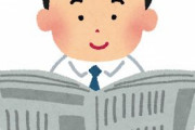 【悲報】新聞社「最終警告。このままでは全ての新聞は無くなる。それでいいのか？」