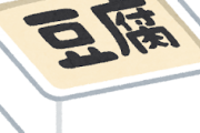 【おほ～＾＾】たまにはまともに豆腐を語りたいｗｗｗｗｗｗｗｗｗｗｗｗｗｗｗｗｗｗｗｗｗ