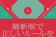 3大導入されそうな野球ルール「牽制の回数制限」「ホームラン後のベーラン廃止」あと一つは？