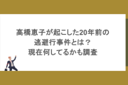 高橋恵子が起こした20年前の逃避行事件とは？現在何してるかも調査