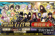 【FGO】「Uオルガマリー」復刻！冠位戴冠戦ランサー＆エクストラ開幕キャンペーン開催