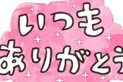 【朗報】厚労省「お前らSNSで医療従事者にありがとうって呟けやな？」