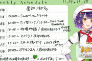 【にじさんじ】七瀬、11/24〜12/7予定表を更新「来週の土日昼はZAの進行状況によって変更になるかもです！」