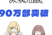 『みいちゃんと山田さん』、2ヶ月で50万部→90万部へ
