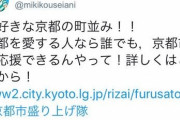 【悲報】京都市が吉本芸人に1ツイート50万でステマ契約を結んでいた