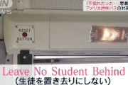 【送迎バス】米国ではセンサーが置き去り園児を検知　今後日本でも導入へ