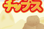 【マジ！？】最強のポテトチップがコチラｗｗｗｗｗ