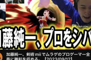 【悲報】加藤純一、ガチでスマブラで勝てない