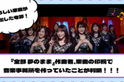 【YouTube更新】『全部 夢のまま』作曲者、楽曲の印税で音楽事務所を作っていたことが判明！！！【乃木坂46】