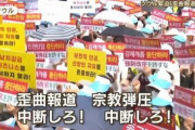韓国に嫁いだ統一教会の日本人妻など3,000人が日本メディアに抗議、「歪曲報道中断しろ！」