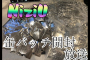 【カメラ有】開封し忘れていた100個のNiziUの缶バッチを開封する配信【NiziU】