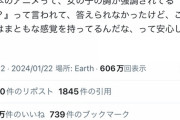 女性「鬼滅の刃見てたら胸が強調された女の子が出てきた。夫も言ってるけど日本人の感覚おかしいよ」