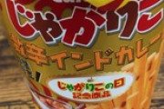 激辛じゃがりこ食べてみる（※画像あり）
