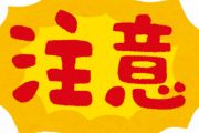 【画像】道端でこれを見つけても絶対に触ってはダメ！〇〇で大変なことになるぞ
