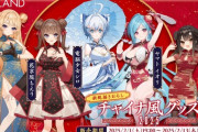 【.LIVE】APPLANDチャイナ風グッズ2025の販売を開始！なんだこのチャイナ服！？