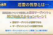 【FGO・画像あり】「巡霊の祝祭」第1弾で入手できるサーヴァント達のラインナップがこちらwwwwww←これは酷い…