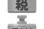 【愕然】相続税1500万とられるんやがｗｗｗ