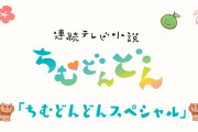 【速報】 ちむどんどん、11月にスピンオフ放送決定