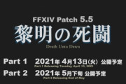 【FF14】パッチ5.5タイトルは「黎明の死闘」に決定！Part1は4月13日、Part2は5月下旬実装！