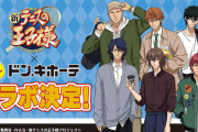 「テニプリ×ドンキ」コラボ第2弾！不二・ブン太・忍足らの私服姿に「おしゃれになったね」