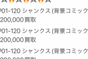 新発売のワンピースカード、シークレットのシャンクスが20万で買い取りｗ