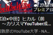 宮迫ｘ中田の『Win Win Wiin』、次回ゲスト、ヒカルに決定！ｗ