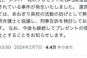 【悲報】大手Vtuber事務所「プレゼントにGPS発信機が仕込まれてた。刑事告訴します」