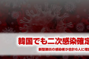 韓国でもついに肺炎二次感染が確認される！　人から人への感染で合計6人に増加！　パンデミックか…