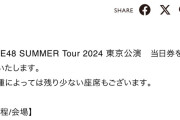 SKE48 SUMMER Tour 2024 東京公演　当日券販売のお知らせ