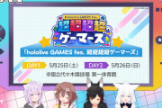 【ホロライブ】『超超超超ゲーマーズ』1次申し込みは明日まで　やっぱり倍率は厳しい模様