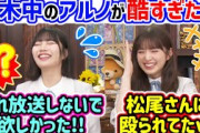中西アルノ、乃木中のポンコツぶりを小川彩にイジられてしまう..ｗ【文字起こし】乃木坂