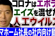 【悲報】タマホーム玉木社長、やべえ動画を文春にばらされてしまう「コロナはエボラとエイズを混ぜた人口ウイルス」