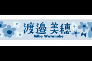 日向坂46運営「ご迷惑をおかけしましたことを深くお詫び申し上げます」渡邉美穂『僕なんか』推しメンマフラータオル表記誤りを謝罪
